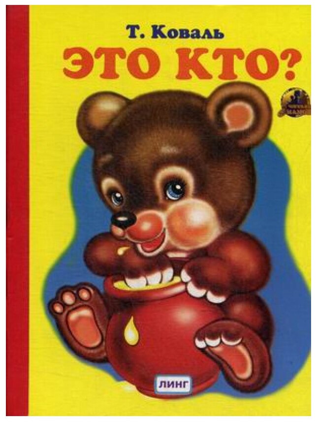 Книга Это кто? (Коваль Татьяна Леонидовна) - фото №1