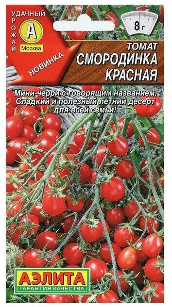 Семена Томат "Смородинка красная" 02 г(3 шт.)