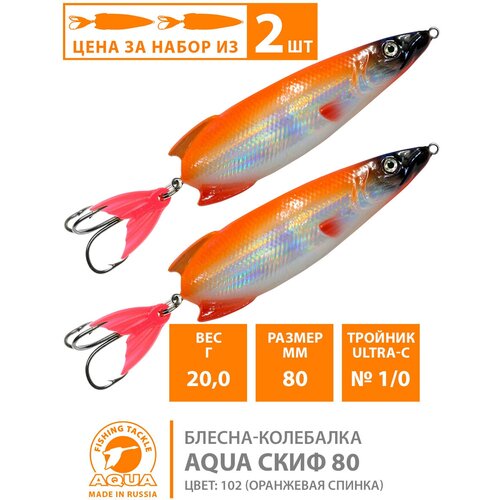 фото Блесна колебалка для рыбалки aqua скиф 80mm 20g цвет 102 2шт