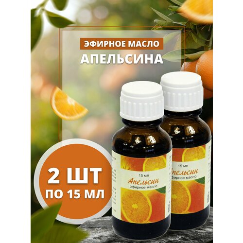 Натуральное эфирное масло Апельсина 2 шт * 15 мл для снятия стресса, поднятия настроения, укрепляет волосы