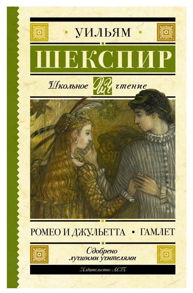 Ромео и Джульетта. Гамлет (Пастернак Борис Леонидович (переводчик), Шекспир Уильям) - фото №1