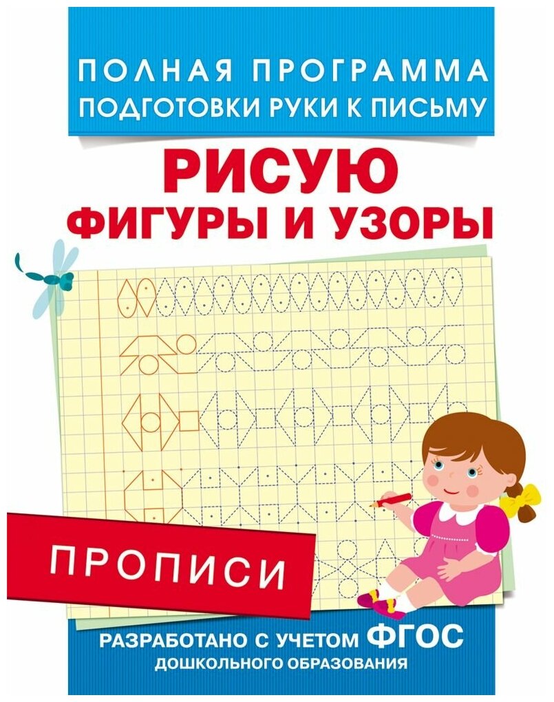 М.: Росмэн. Прописи. Рисую фигуры и узоры. Полная программа подготовки руки к письму