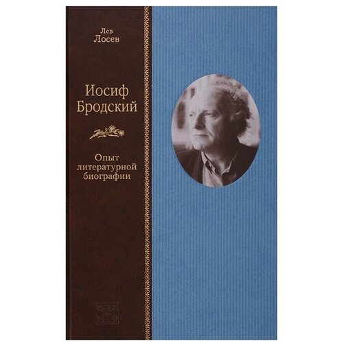 Иосиф Бродский. Опыт литературной биографии