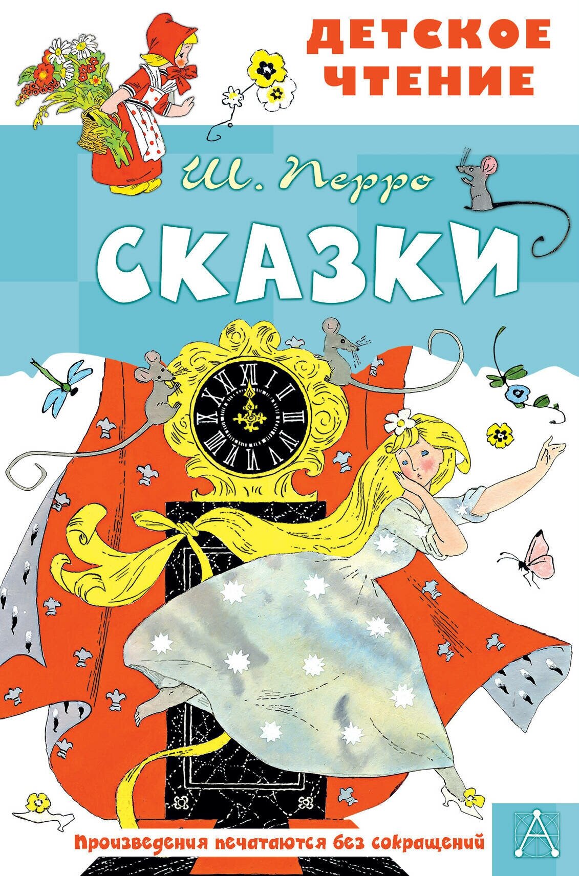 Сказки Перро Ш.