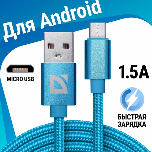 usb кабель defender f85 lightning голубой 1м 1 5а нейлон пакет USB кабель Defender F85 Micro голубой, 1м, 1.5А, нейлон, пакет