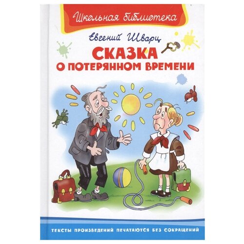 Книга. Школьная библиотека. Сказка о потерянном времени. Шварц Е.