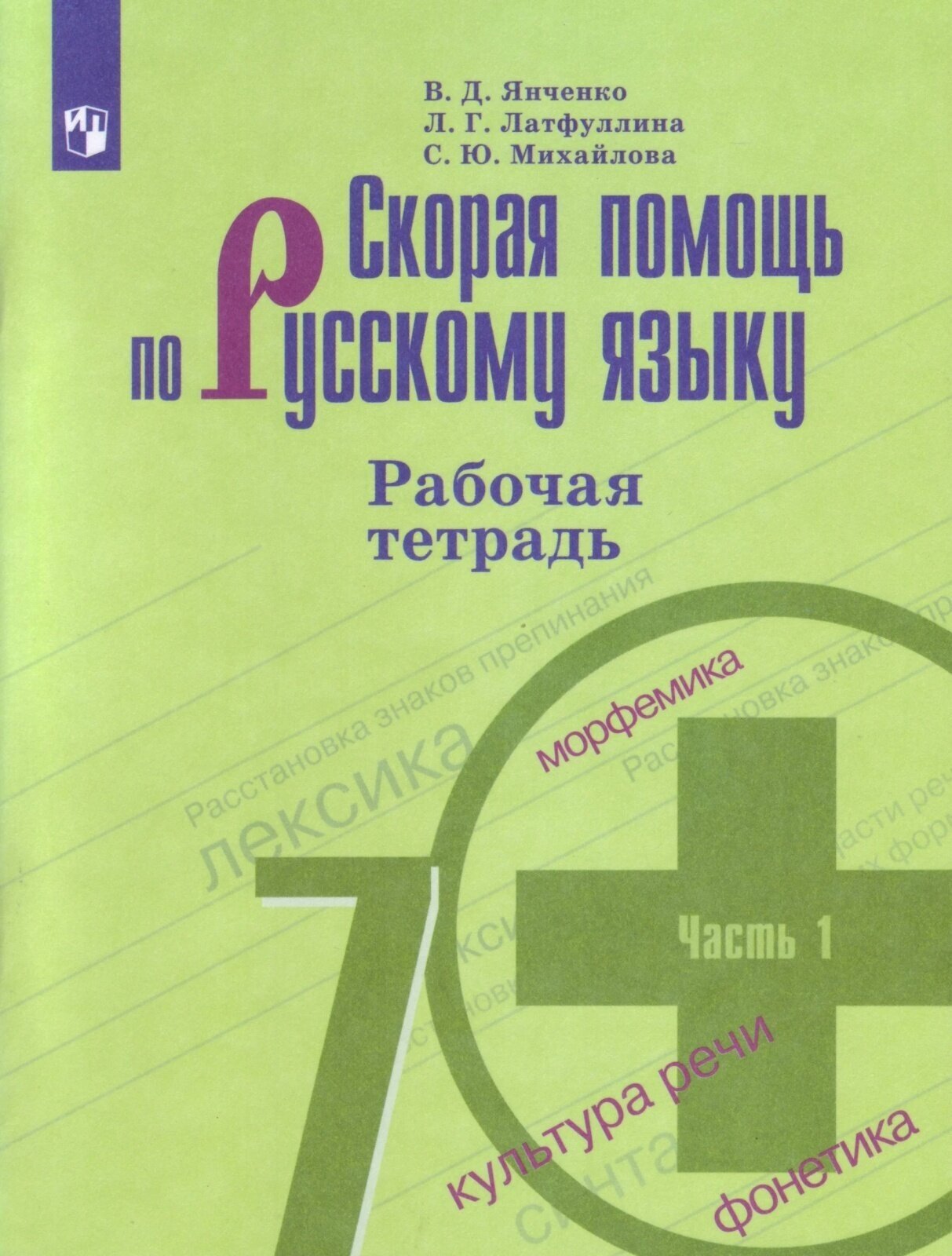 Рабочая тетрадь Просвещение 7 классы, ФГОС Янченко В. Д, Латфуллина Л. Г, Михайлова С. Ю. Скорая помощь по русскому языку Ч. 1/2 к учебнику Баранова М. Т, Ладыженской Т. А