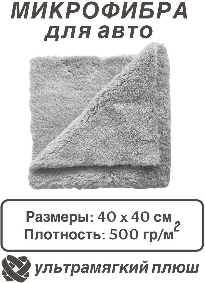 Микрофибра для автомобиля 40*40 см 500 GSM