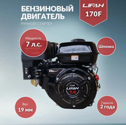 Двигатель бензиновый Lifan 170F ручной стартер (7 л. с, горизонтальный вал 19 мм)