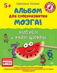 Альбом для суперразвития мозга! Рисуем и учим цифры 5+