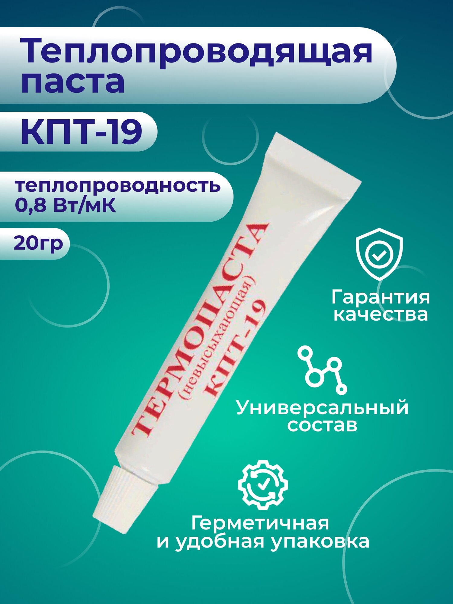 Теплопроводящая паста КПТ-19, 20 г