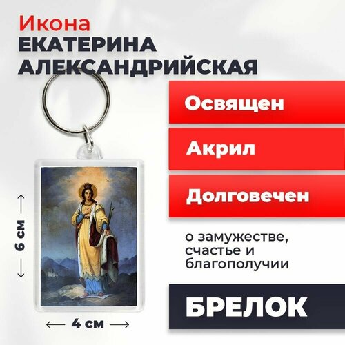 Брелок-оберег Святая Екатерина Александрийская великомученица, освященный, 4*6 см брелок оберег святая ольга освященный 4 6 см