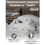 Подушка KAZANOV.A Premium Collection 