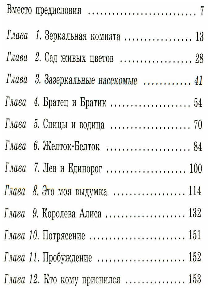 Алиса в Зазеркалье (Тенниел Джон (иллюстратор), Яхнин Леонид Львович (переводчик), Кэрролл Льюис) - фото №19