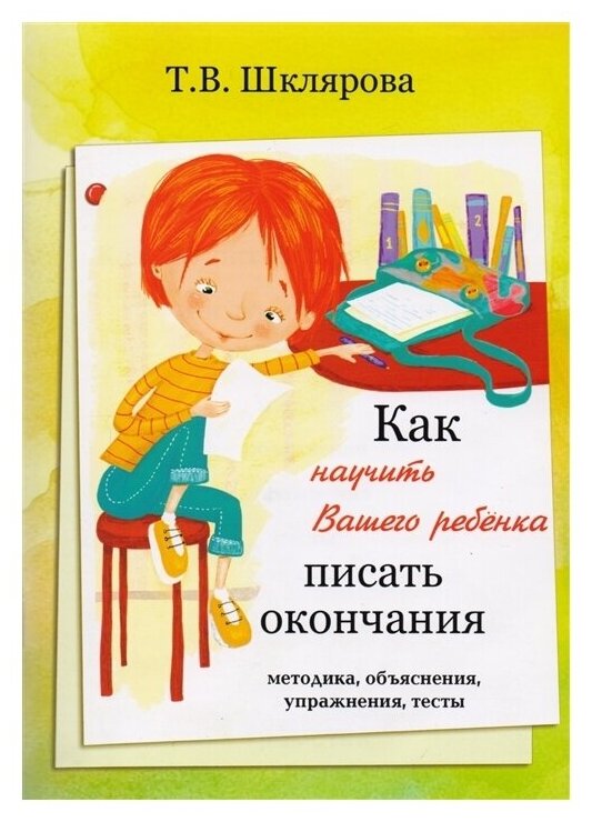 Шклярова Т.В. "Как научить Вашего ребёнка писать окончания"