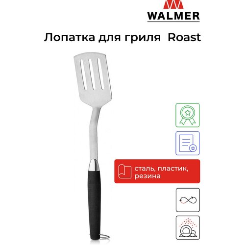 Лопатка WALMER Roast W28452020, сталь лопатка для гриля walmer roast 45см сталь пластик резина