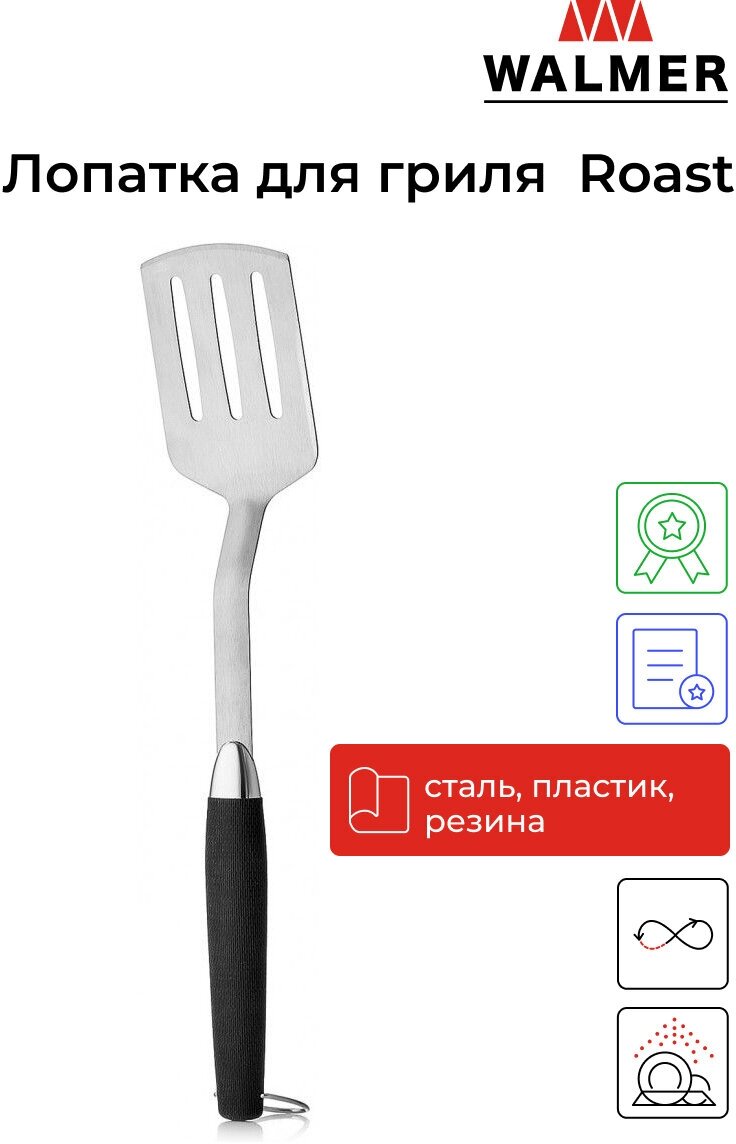 Лопатка WALMER Roast W28452020 сталь