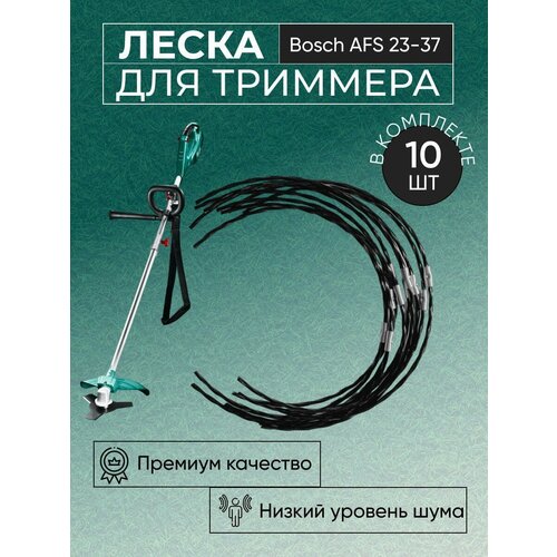 Леска (корд) для триммера Bosch AFS 23-37 (аналог)