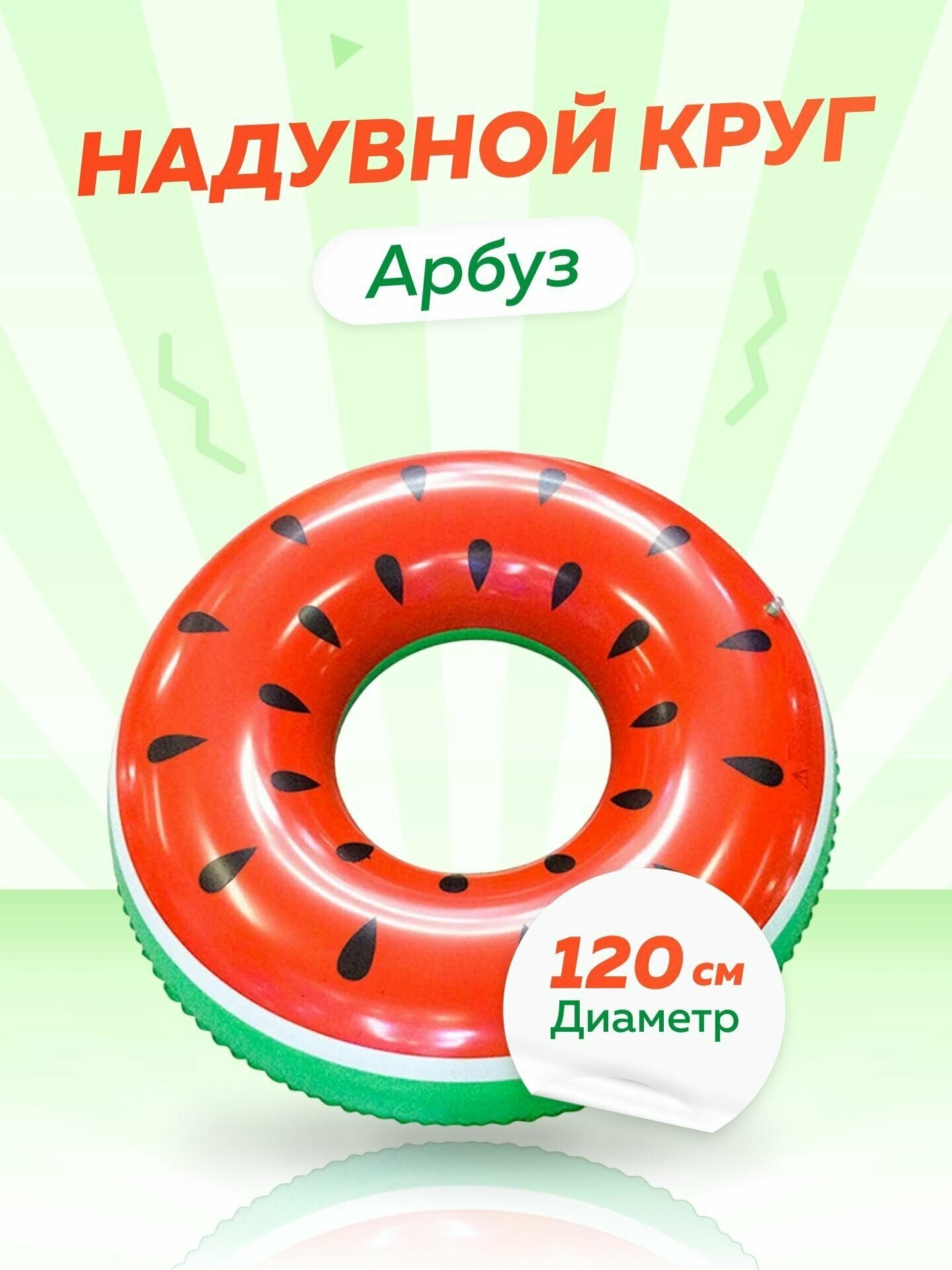 фото Надувной круг для плавания Красный Арбуз Watermelon, диаметр 120 см