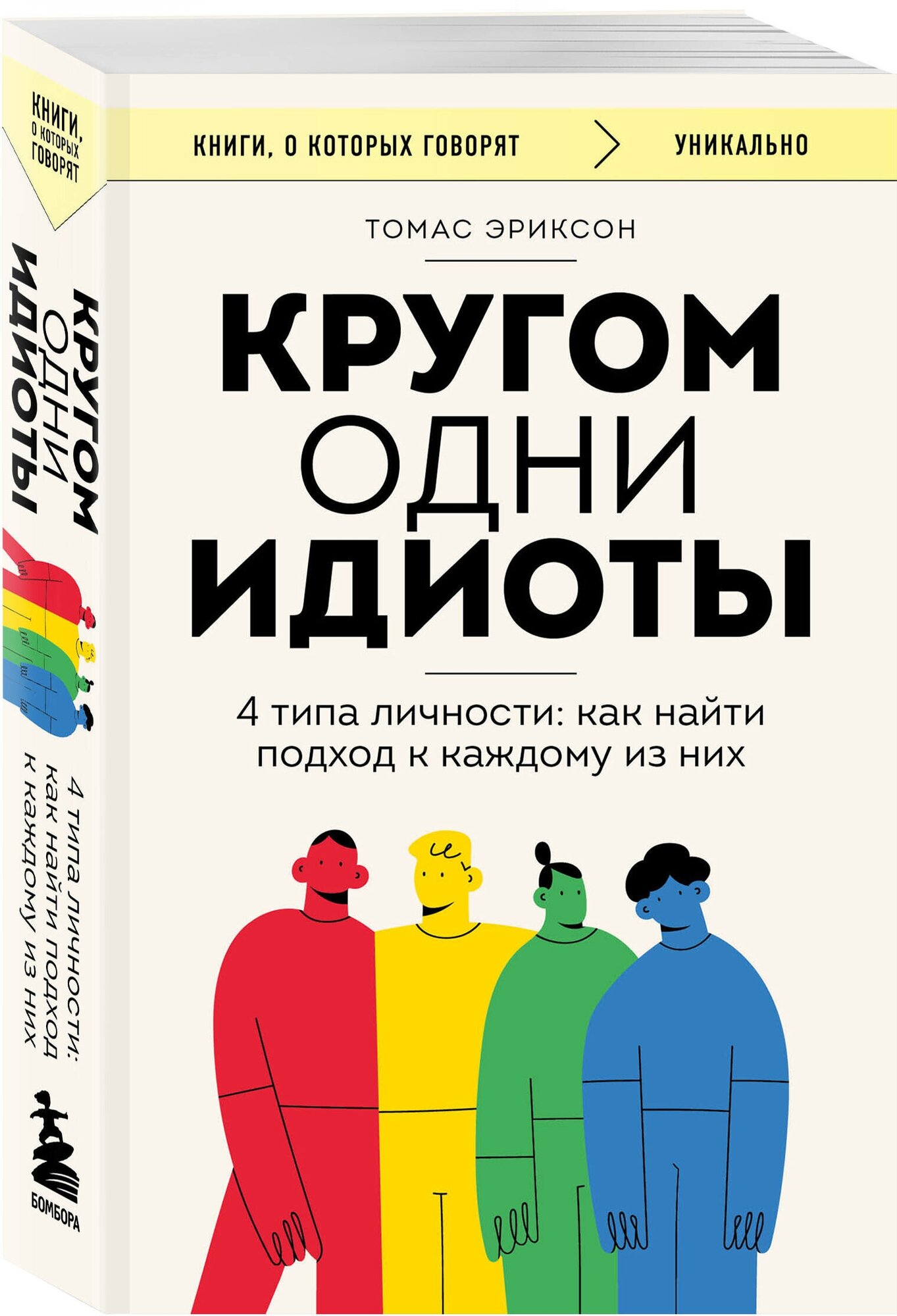 Эриксон Т. Кругом одни идиоты. 4 типа личности: как найти подход к каждому из них