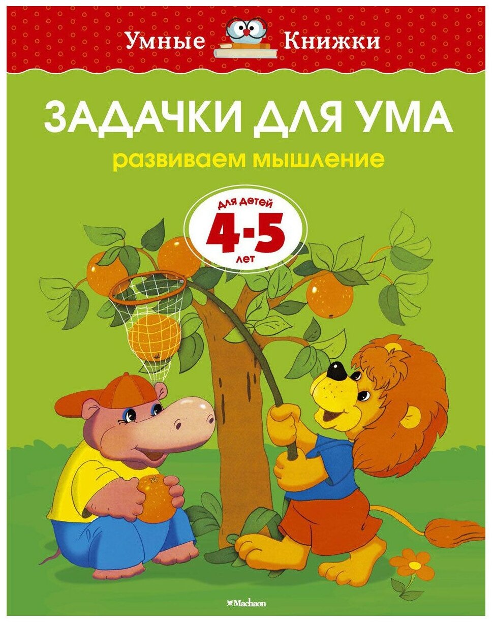 Земцова О.Н. "Умные Книжки. Задачки для ума (4-5 лет)"