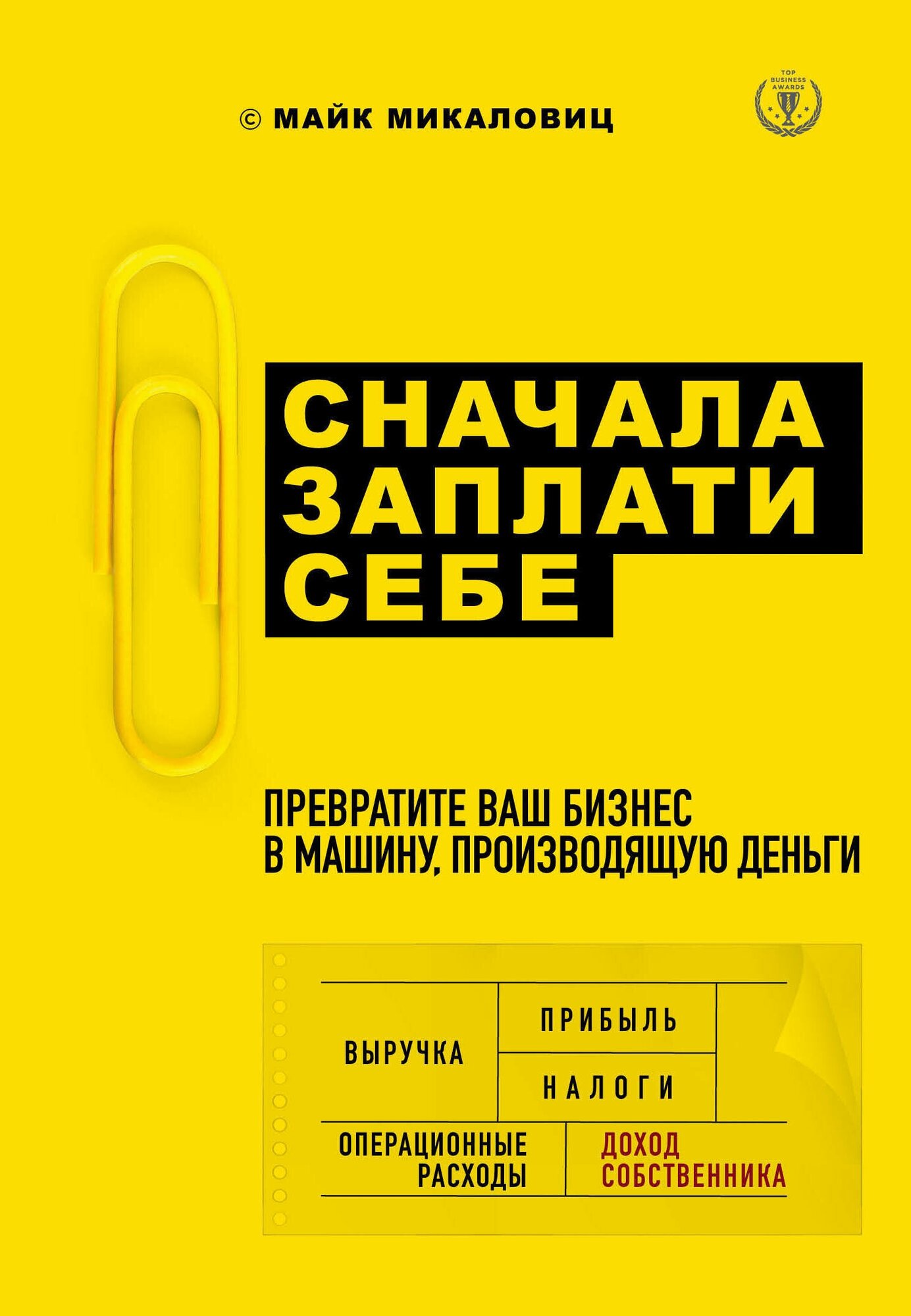 Сначала заплати себе. Превратите свой бизнес в машину по производству денег