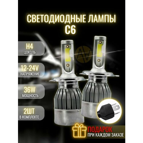 Лампа светодиодная LED C6 H4 5500К 2шт.