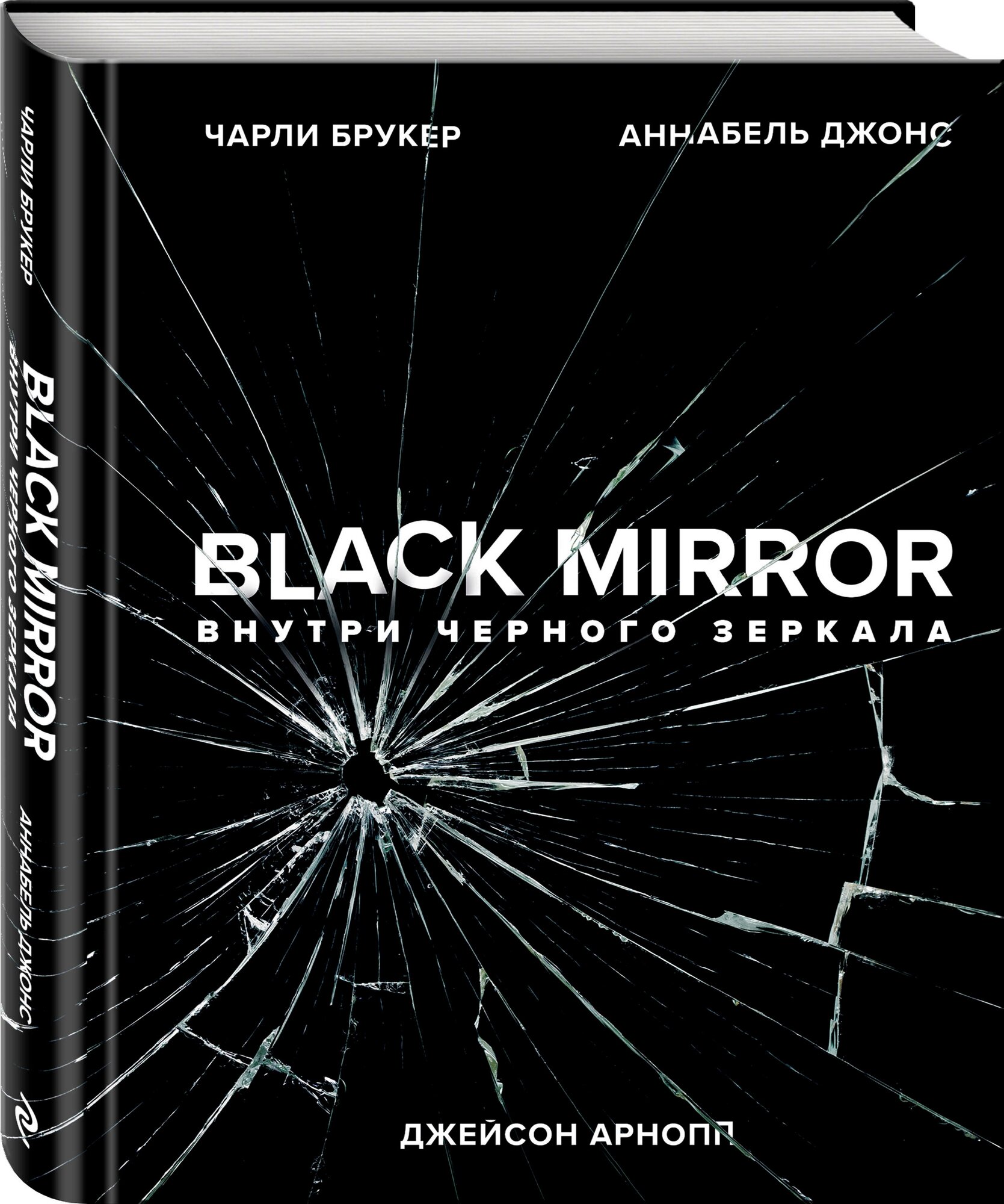 Брукер Ч, Джонс А, Арнопп Дж. Black Mirror. Внутри Черного Зеркала