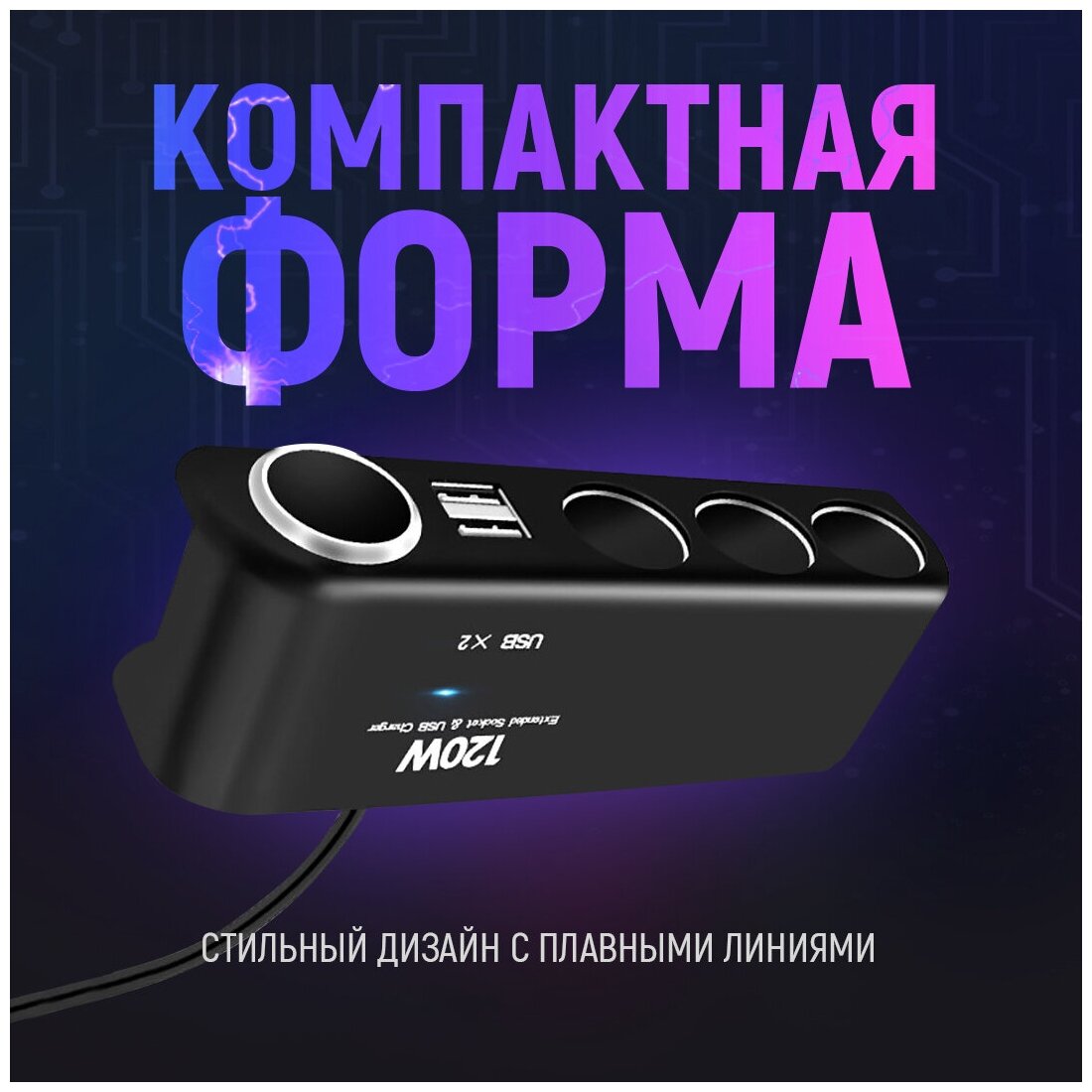 Разветвитель прикуривателя 4 гнезда 120W + 2хUSB разъема 5V-1А