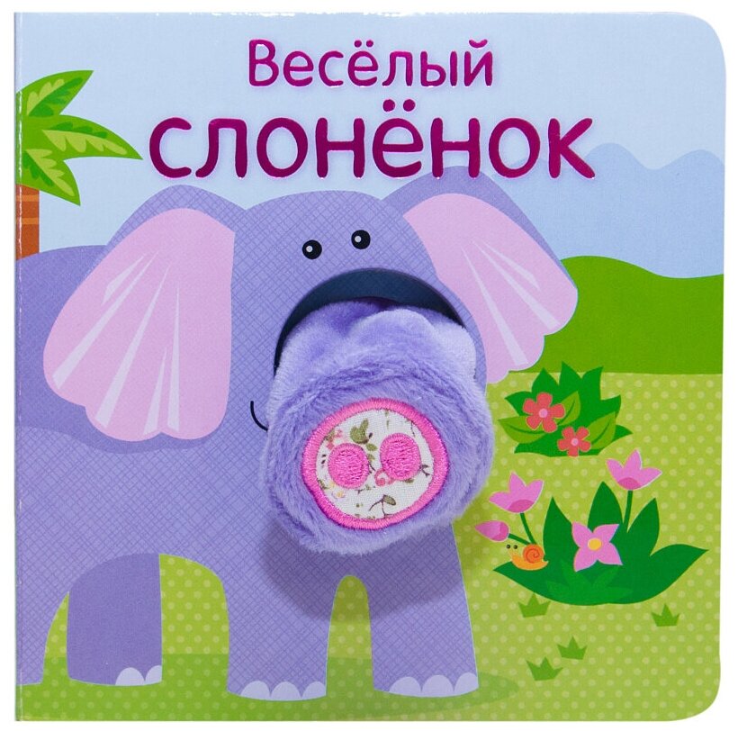 Веселый слоненок. Книжки с пальчиковыми куклами - фото №1
