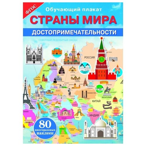 Плакат Стрекоза Страны мира. Достопримечательности агеева н илл обучающий плакат страны мира достопримечательности