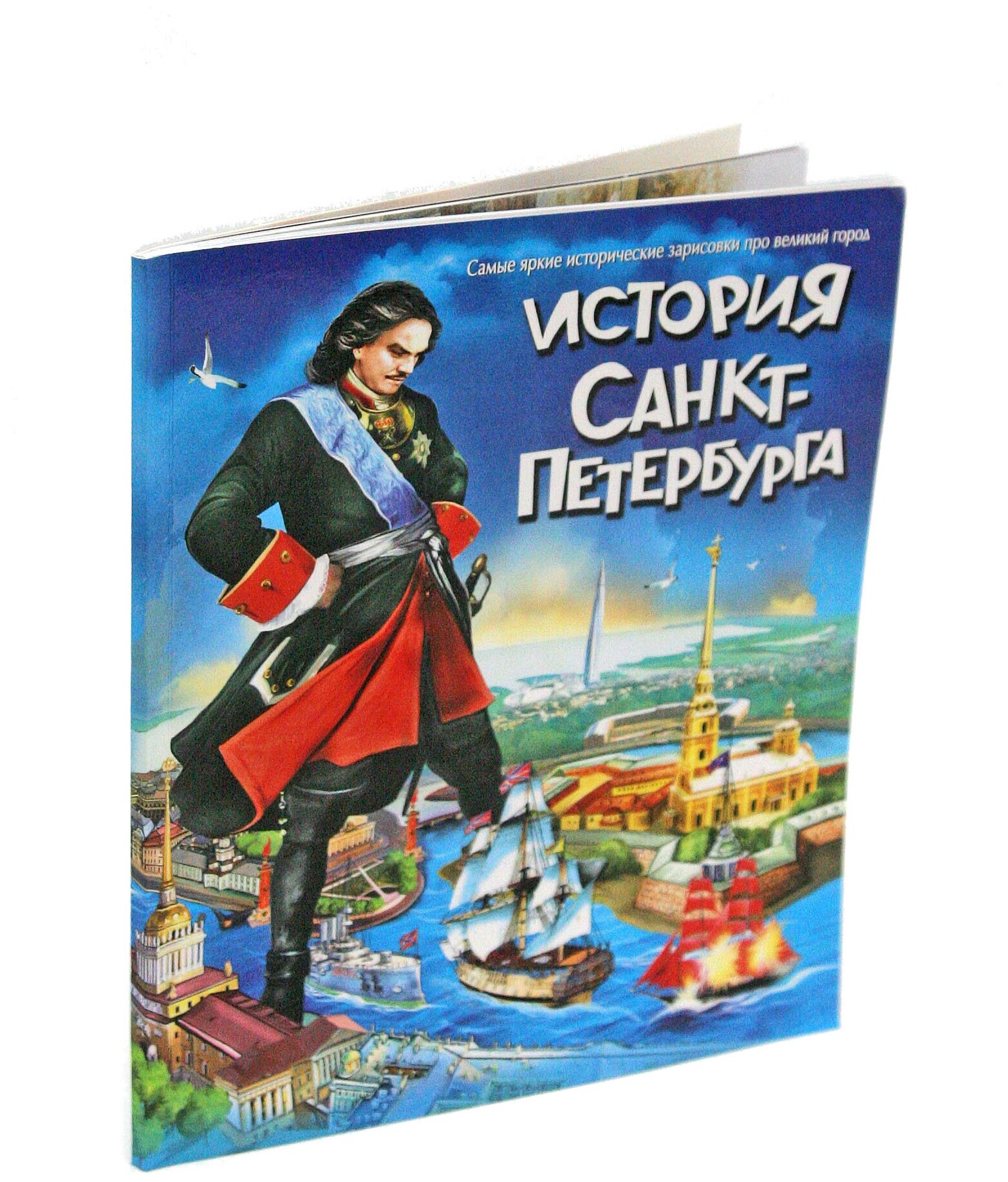 Книга "История Санкт-Петербурга" для подростков, 56 страниц, мягкий переплет