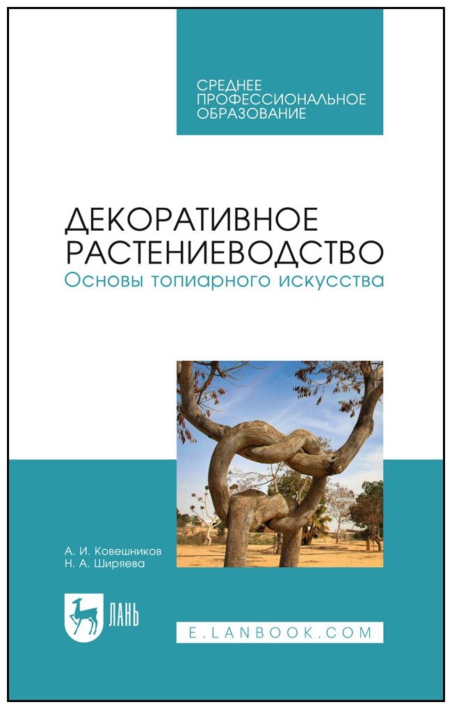 Ковешников А. И. "Декоративное растениеводство. Основы топиарного искусства"