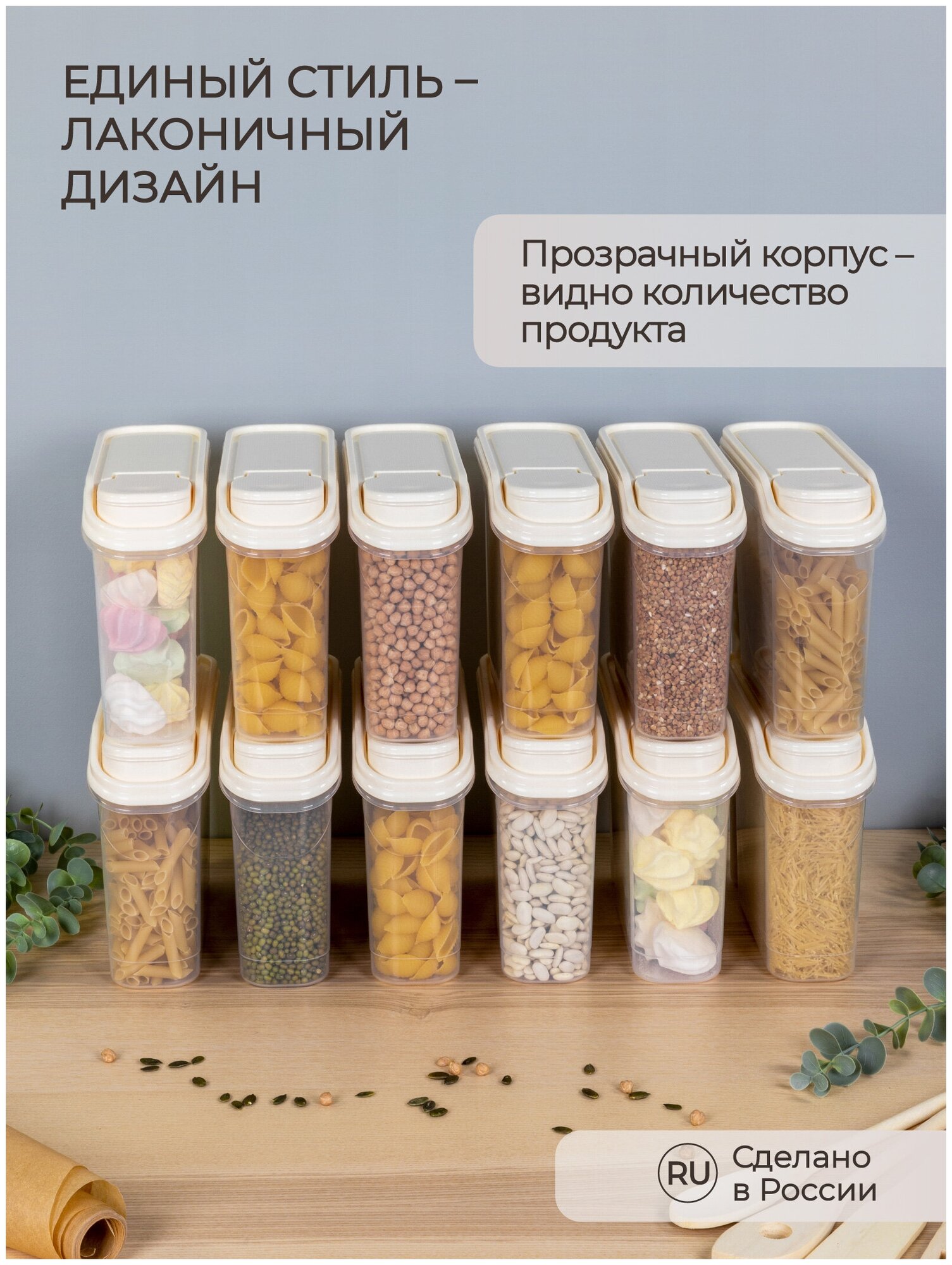 Комплект ёмкостей для сыпучих продуктов 12 штук по 1,5Л (Бежевый)