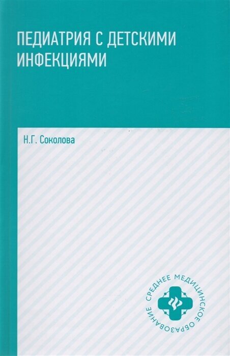 Педиатрия с детскими инфекциями Учебное пособие Соколова НГ