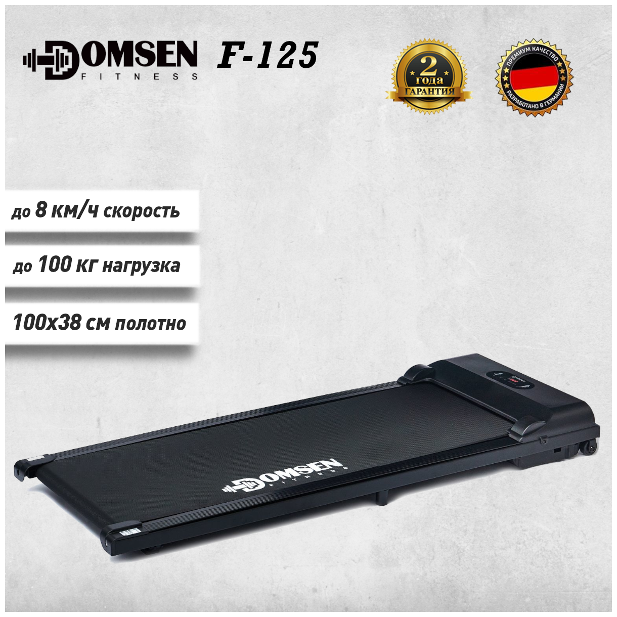 Беговая дорожка Domsen Fitness F-125, черный