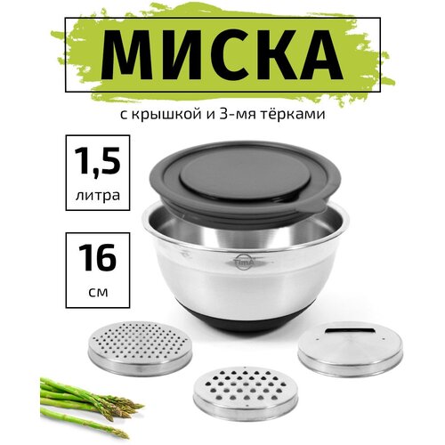 Миска салатник 15л16см TIMA с крышкой и 3-мя терками из нержавеющей стали 1810 с силиконовым дном 1769₽