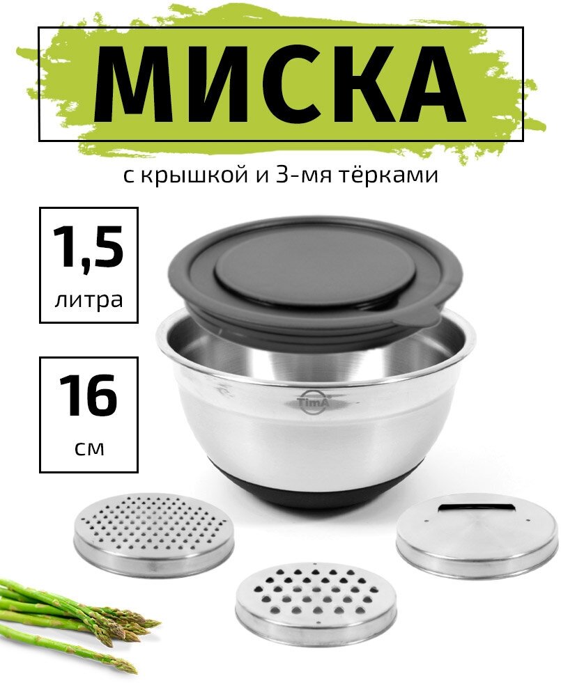 Миска салатник 1.5л/16см TIMA с крышкой и 3-мя терками из нержавеющей стали 18/10 с силиконовым дном