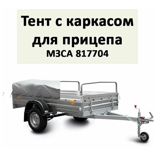 Тент с каркасом для прицепа МЗСА 817704 серый, низкий