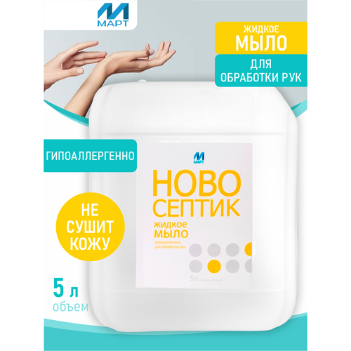 Дезинфицирующее мыло Новосептик 5 литров