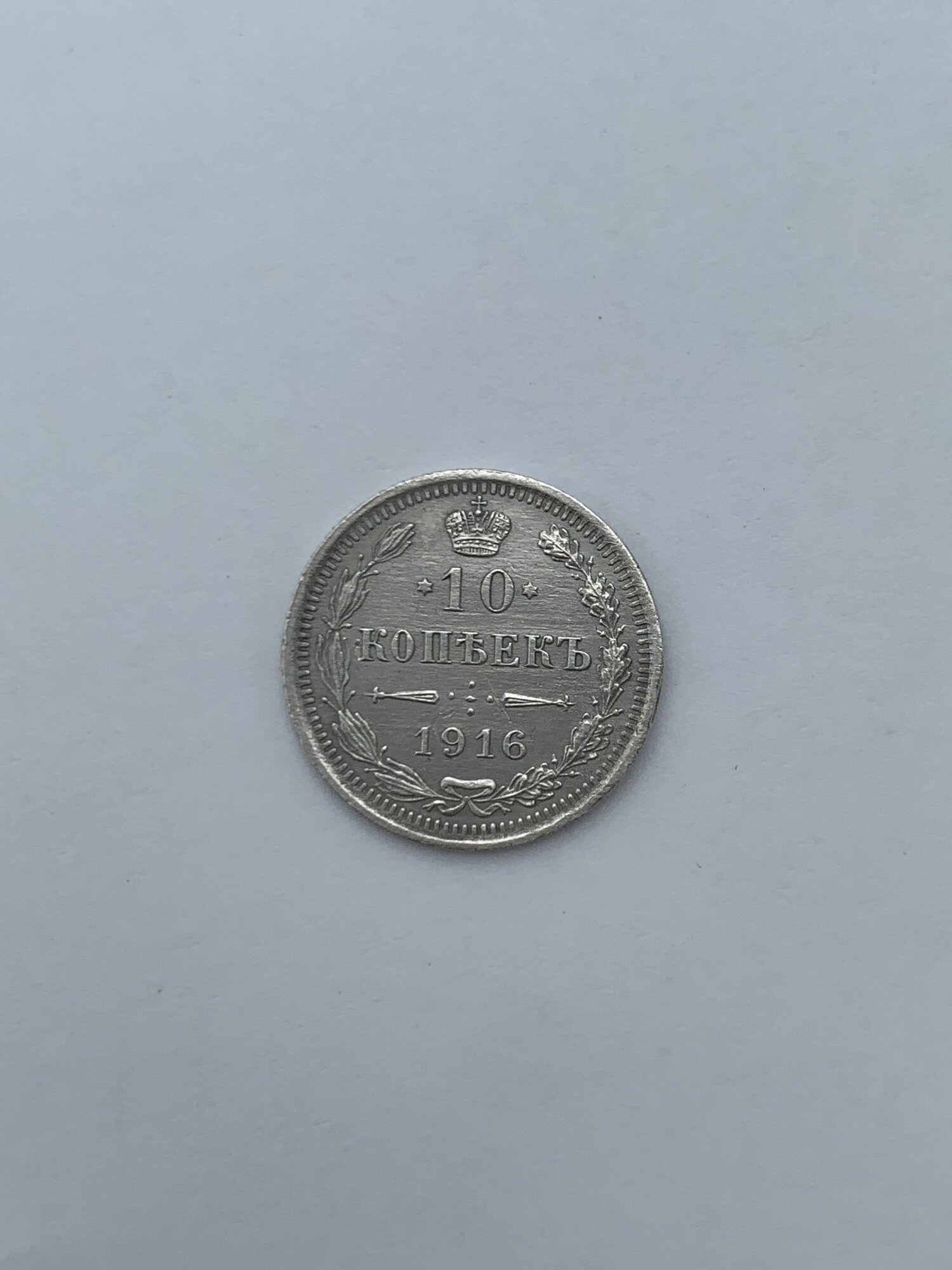 Монета 10 копеек 1916 год