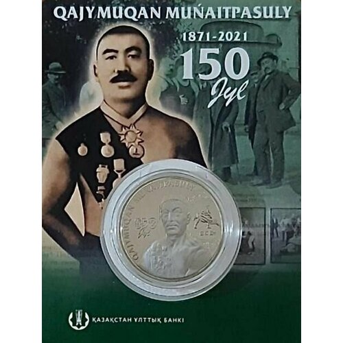 Памятная монета 100 тенге 150-летие Хаджимукана Мунайтпасова в блистере. Казахстан, 2021 г. UNC