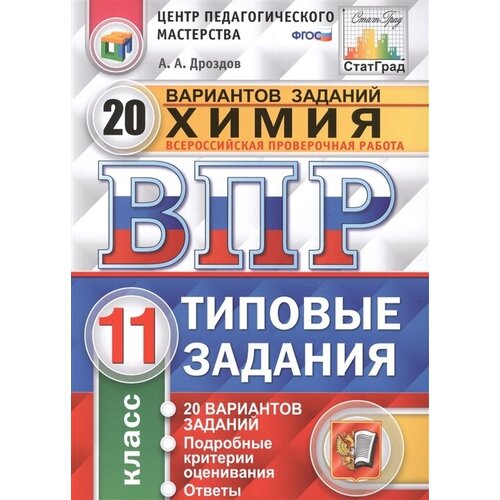 Химия. Всероссийская проверочная работа. 11 класс. Типовые задания