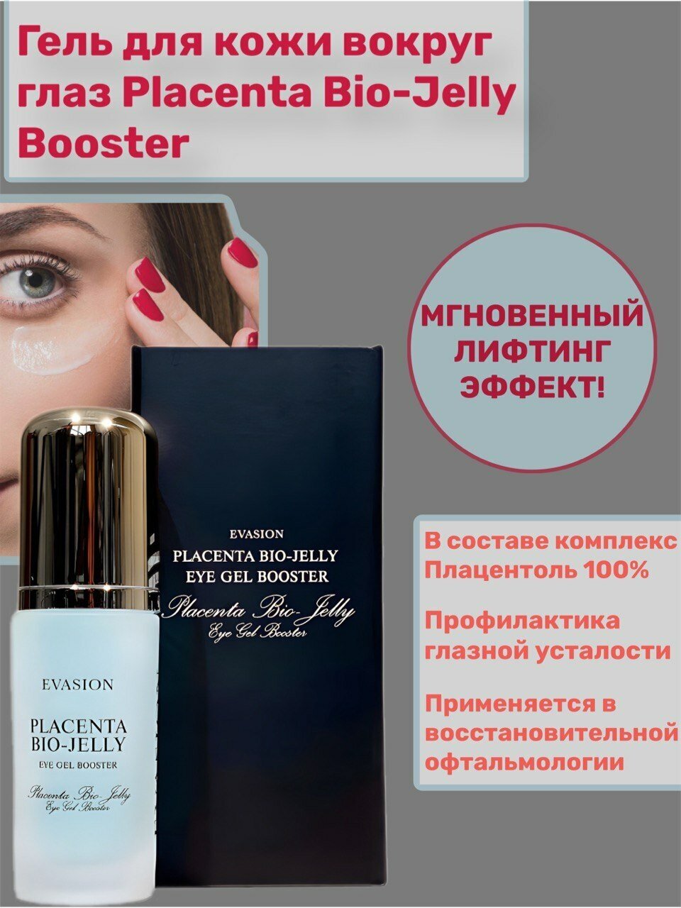 Гель бустер Evasion Placenta Bio-Jelly Booster 40ml