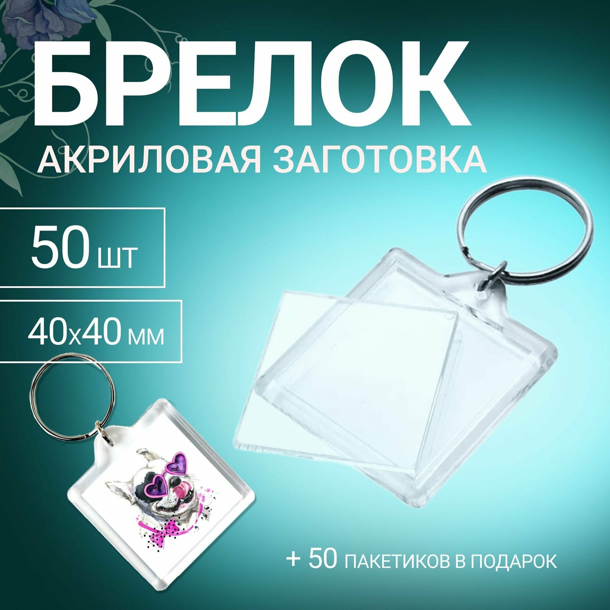 Брелок для ключей акриловый на кольце, форма квадрат 40х40мм, упаковка 50шт (акриловая заготовка под фото/картинку, полиграфическую вставку 32х32 мм)