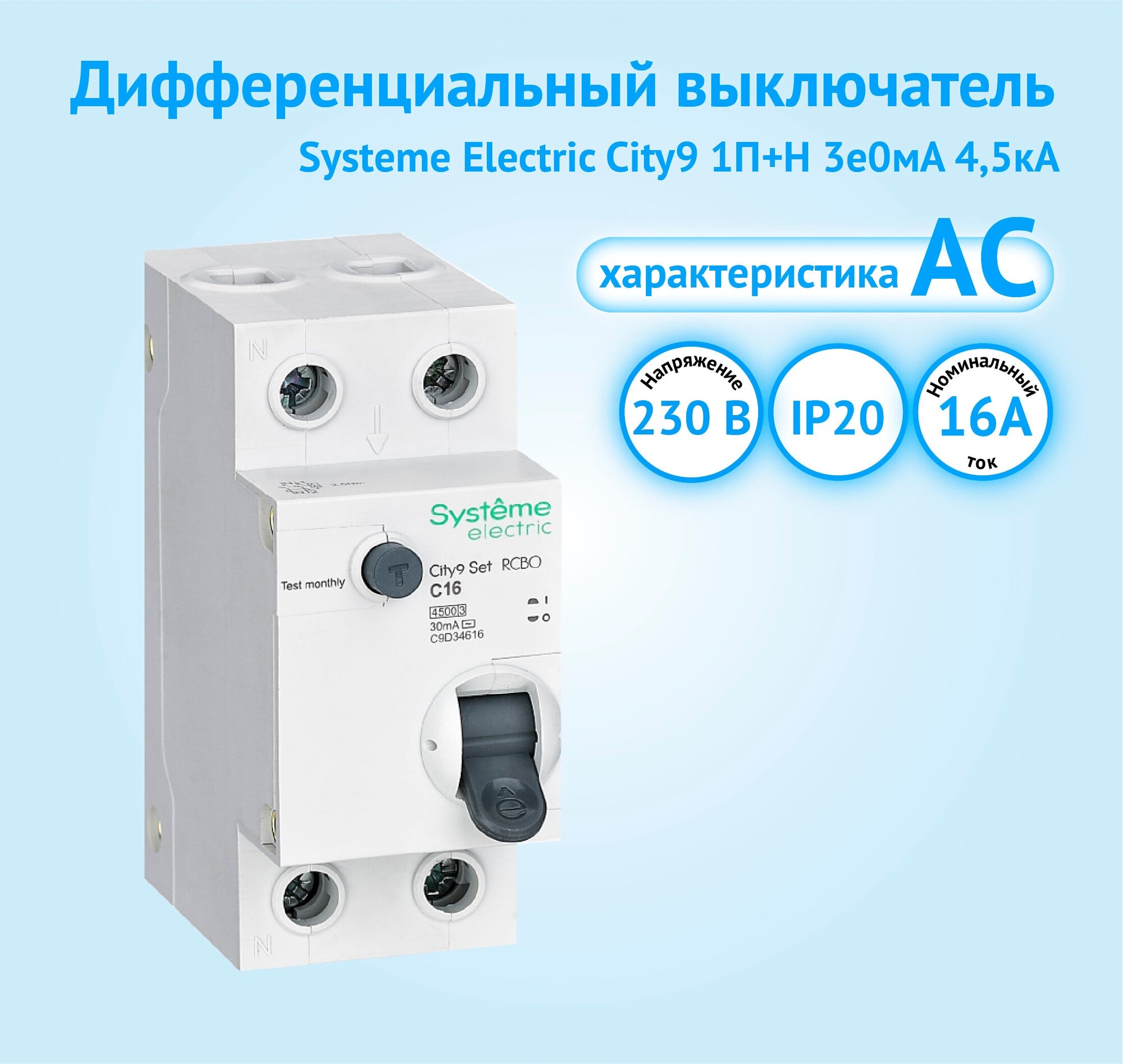 Дифференциальный автоматический выключатель Systeme Electric City9 Set 1P+N 16А 30мА класс АС