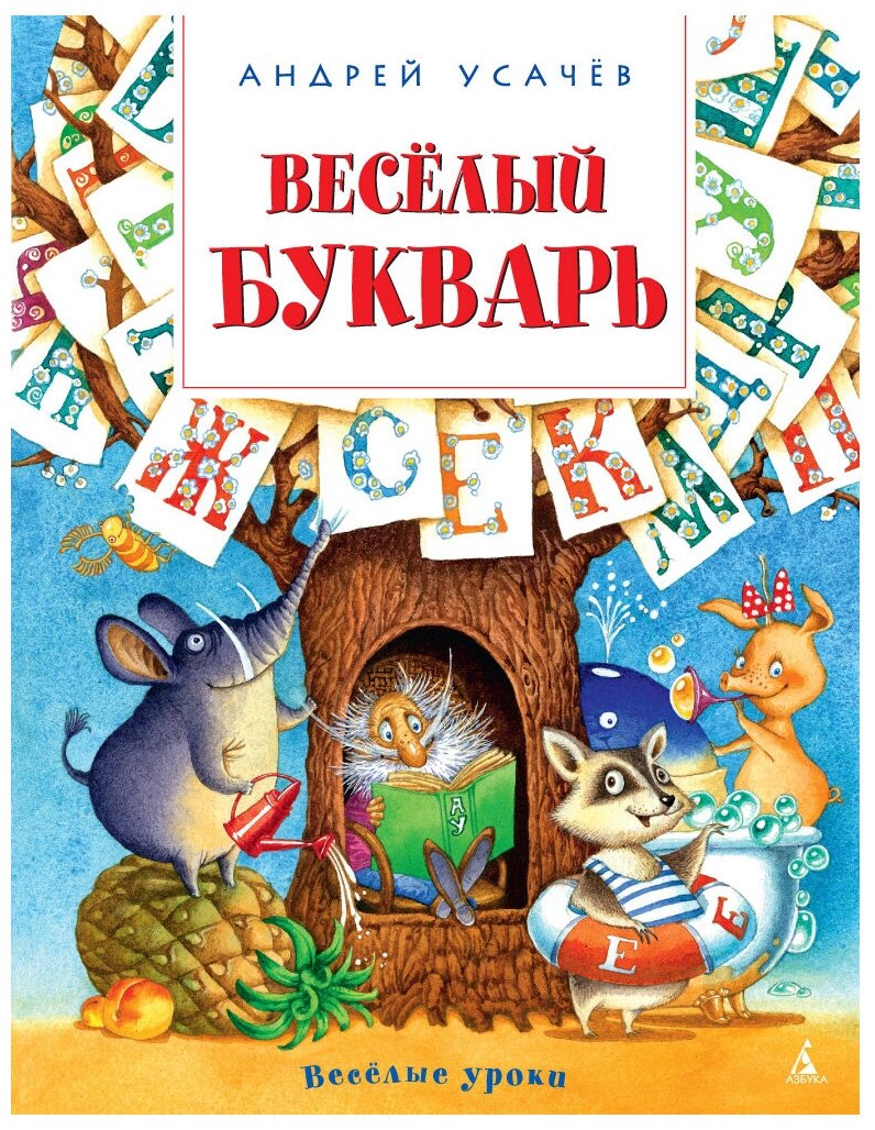 Усачёв А. Весёлый букварь. Веселые уроки