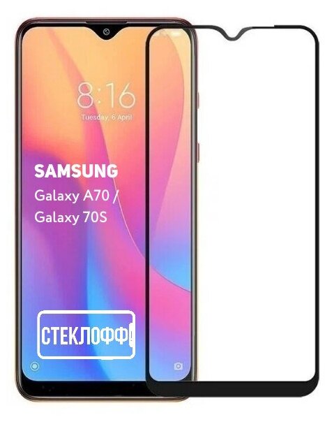 Защитное стекло для Samsung Galaxy A70 / 70S c полным покрытием, серия Стеклофф Base