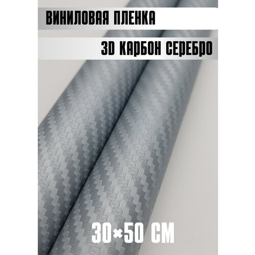 Автовинил карбон Самоклеящаяся защитная пленка 50х30 см серебристый