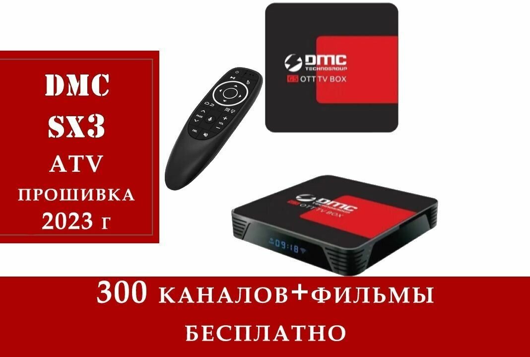 Smart приставка Android TV DMC sx3 4 32 Gb настройка под ключ теперь с аэромышью в комплекте